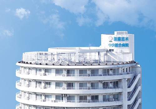 新座志木中央総合病院