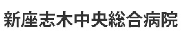 新座志木中央総合病院