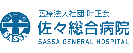 佐々総合病院